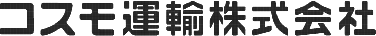 コスモ運輸